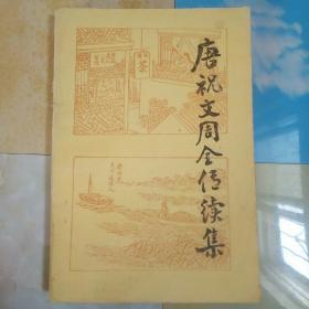 唐祝文周全传续集