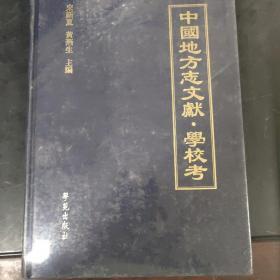 中国地方志文献学校考