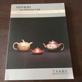 2020年迎春艺术品拍卖会《壶中乾坤》:卷云集紫砂茶道具专场