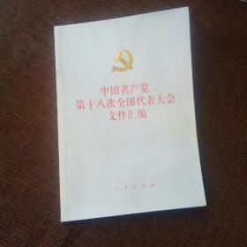中国共产党第十八次全国代表大会文件汇编(1版1次，未翻阅)