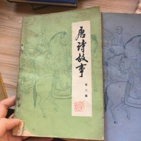 80年代书，详品见图，唐诗故事