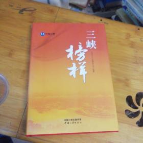 三峡榜样 精装