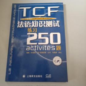 TCF法语知识测试练习250题：附光盘