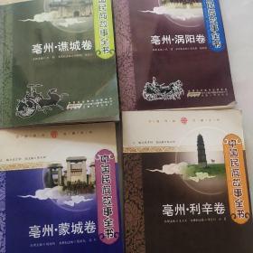 中国民间故事全书，亳州地区共4卷，如图