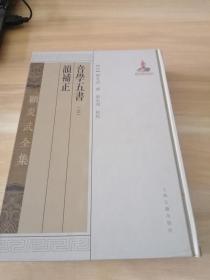 音学五书  韵补正（全二册）