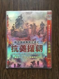 新中国战争风云录之抗美援朝 DVD9