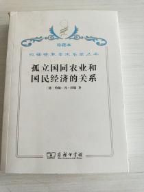 汉译世界学术名著丛书·孤立国同农业和国民经济的关系