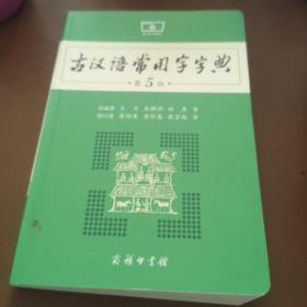 古汉语常用字字典（第5版）