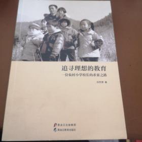 追寻理想的教育：一位农村小学校长的求索之路