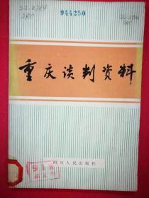 重庆谈判资料（1980年11月四川人民社1版1印）