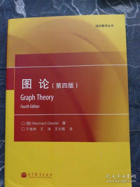 组合数学丛书：图论（第四版）