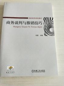 商务谈判与推销技巧(高职高专规划教材)