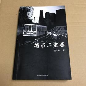 城市二重奏