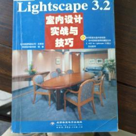 渲染巨匠Lightscape3.2室内设计实战与技巧（全彩印刷）