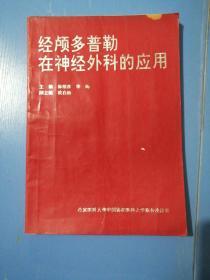 经颅多普勒在神经外科的应用