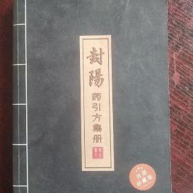 封陽药引方集册