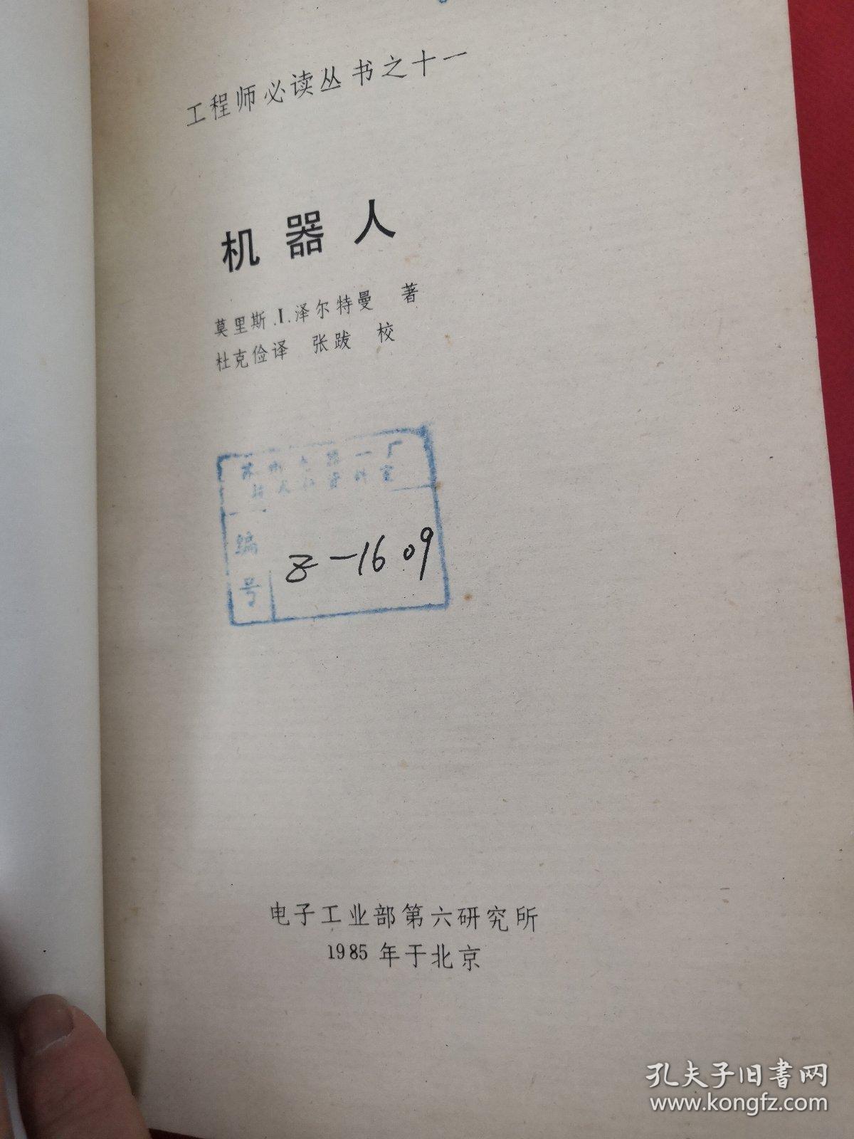 机器人（工程师必读丛书之十一）