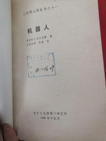机器人（工程师必读丛书之十一）