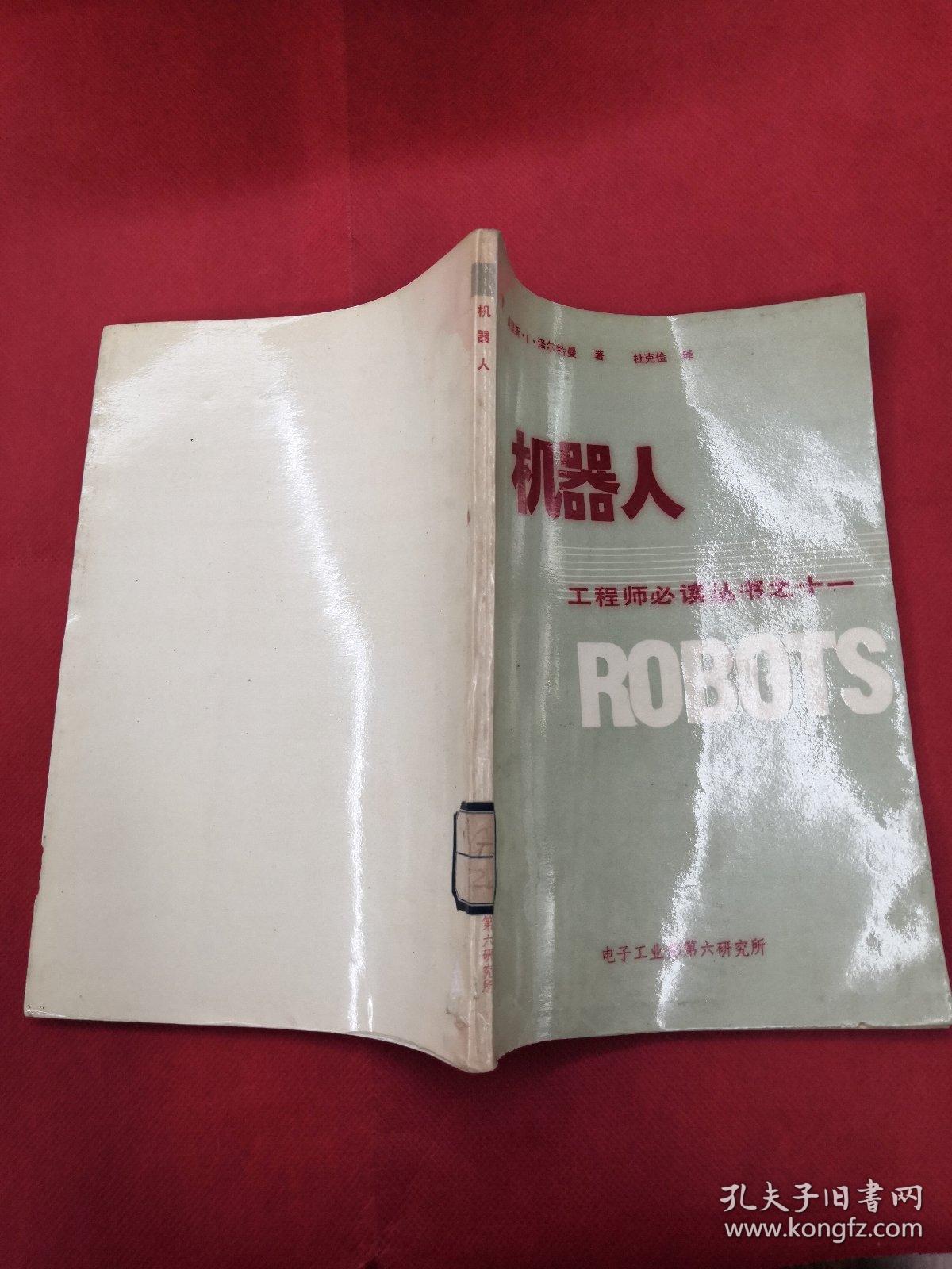 机器人（工程师必读丛书之十一）