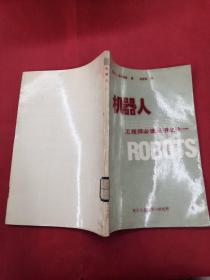 机器人（工程师必读丛书之十一）