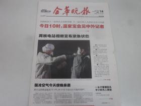 《金华晚报》2011年3月14日共12版   全国政协十一届四次会议 昨天闭幕  老报纸收藏