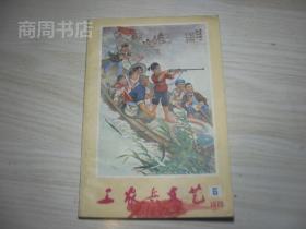 工农兵文艺1976年6期/封面漂亮 湖南省