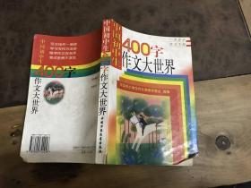 中国初中生 400字作文大世界