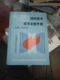 消防技术规范实施手册