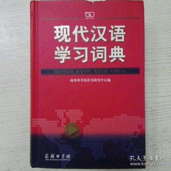 现代汉语学习词典