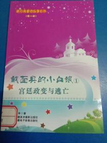 戴面具的小白狼1宫廷政变与逃亡(蓝月亮童话故事) 160433