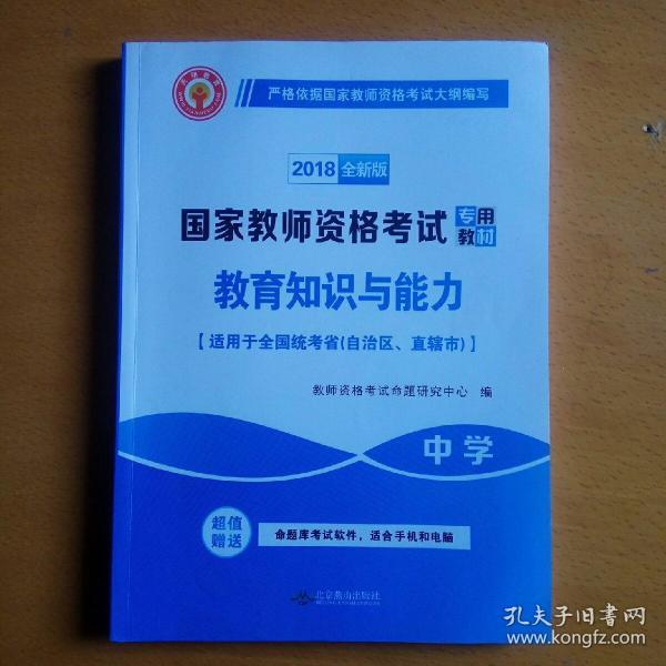 国家教师资格考试2018全新版教材 教育教学知识与能力 中学