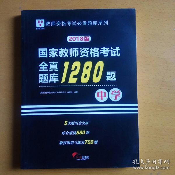 2018华图教育·国家教师资格考试：全真题库1280题.中学