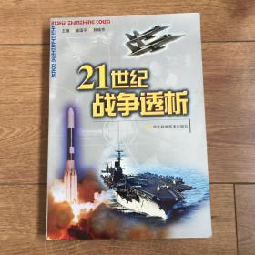 21世纪战争透析