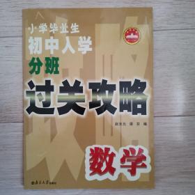 小学毕业生初中入学分班过关攻略：数学