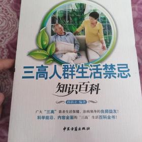 三高人群生活禁忌知识百科