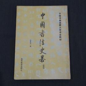 中国书法史略（中国书画函授大学书法教材）