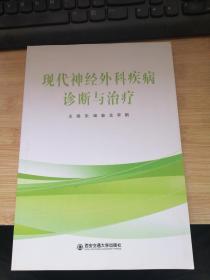 现代神经外科疾病诊断与治疗.