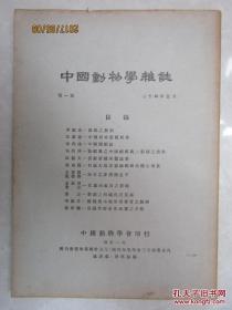 民国创刊号:中国动物学杂志 [第一卷]