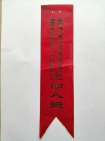 汉中专区学习毛主席著作先进单位和积极分子代表会议工作人员（胸标）