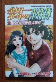 金田一少年の事件簿 吸血鬼伝説事件