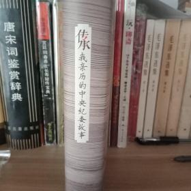 传承——我亲历的中央纪委故事