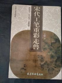 中国工笔画解析全七册宋代山水点景人物.宋代山水树石云水.宋代山水亭台楼阁.宋代工笔重彩走兽.宋代工笔花鸟草虫.宋代工笔重彩花卉.宋代工笔仕女婴孩