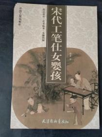 中国工笔画解析全七册宋代山水点景人物.宋代山水树石云水.宋代山水亭台楼阁.宋代工笔重彩走兽.宋代工笔花鸟草虫.宋代工笔重彩花卉.宋代工笔仕女婴孩