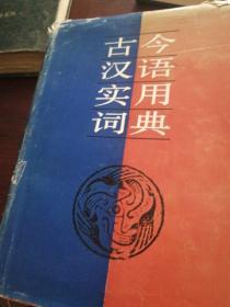 古今汉语实用词典   H4