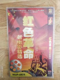 DVD电影《红色革命老电影精选》（内含:《渡江侦察记》《挺近中原》《翠岗红旗1》《翠岗红旗2》《董存瑞》《佛晓枪声》《英雄司机》《钢铁战士》《智取华山1》《智取华山2》《抗日到底》《铁道游击队》）