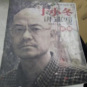 新版于小冬讲速写