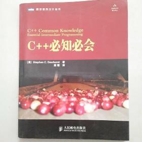 C++必知必会