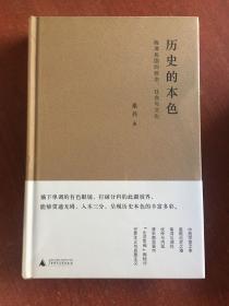 历史的本色：晚清民国的政治、社会与文化