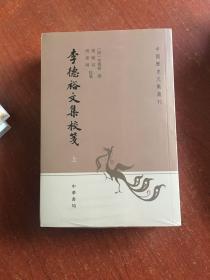 李德裕文集校笺（中国历史文集丛刊·全3册）