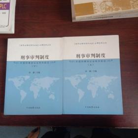 刑事审判制度 外国刑事诉讼法有关规定（套装上下册）